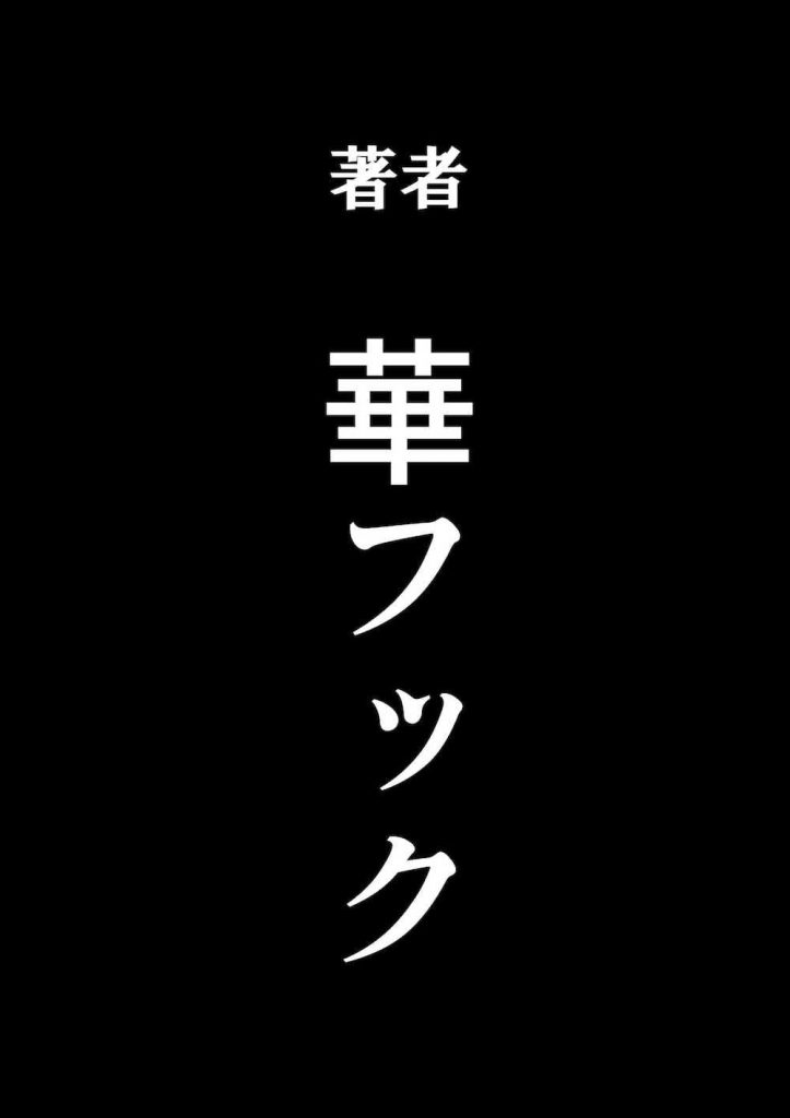 【長編エロ漫画】少年ご主人様の調教で性奴隷となった母のペニバン2穴同時ハメを鑑賞する息子！【華フック】