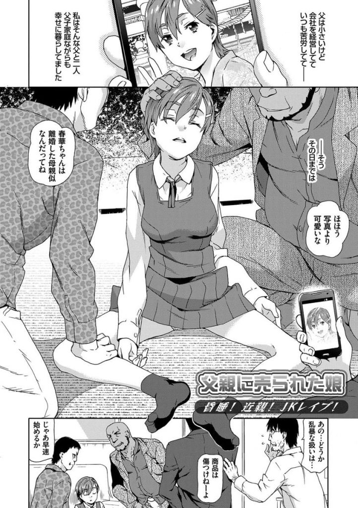 【睡眠強姦エロ漫画】借金のカタに女子高生の娘を売った父親！昏睡状態で輪姦されて処女喪失！拉致され車で輪姦！会社が潰れた父親が錯乱して近親相姦レイプ！【茶否】