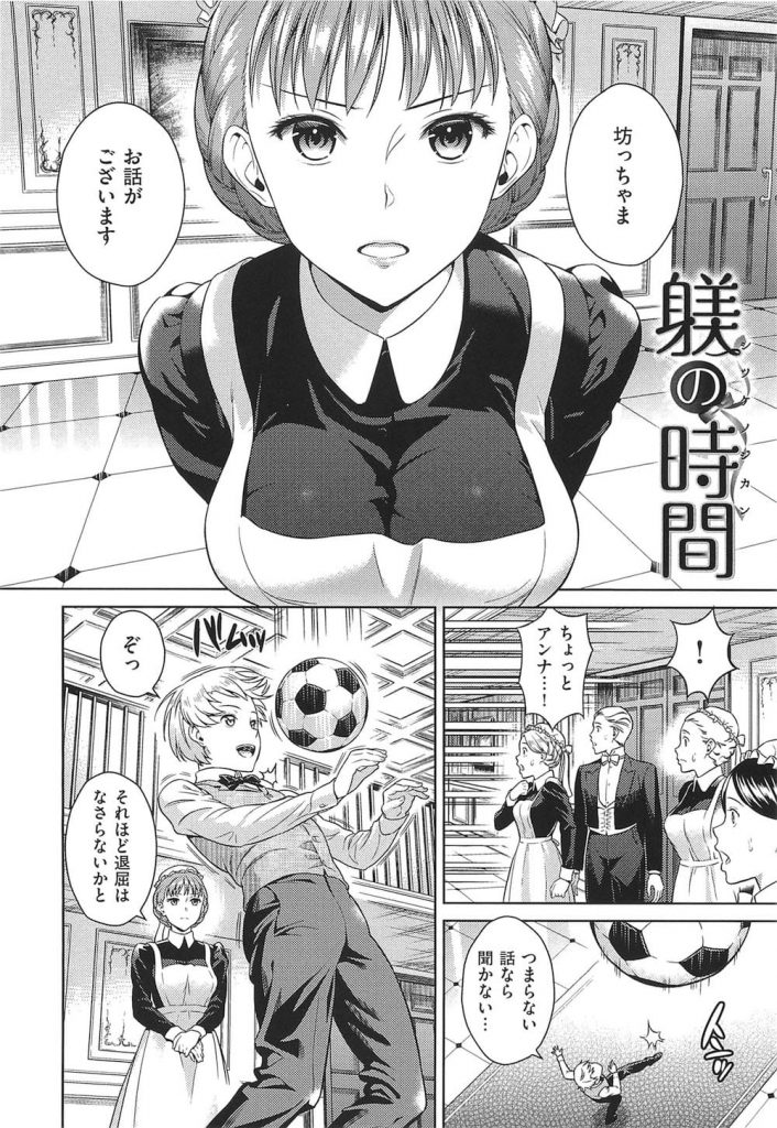 【洋物メイドエロ漫画】そうか！ワガママな坊ちゃんはSEXで躾けると良いんですね！皮かむり少年チンポを丁寧にフェラする外人メイド！【すがいし】