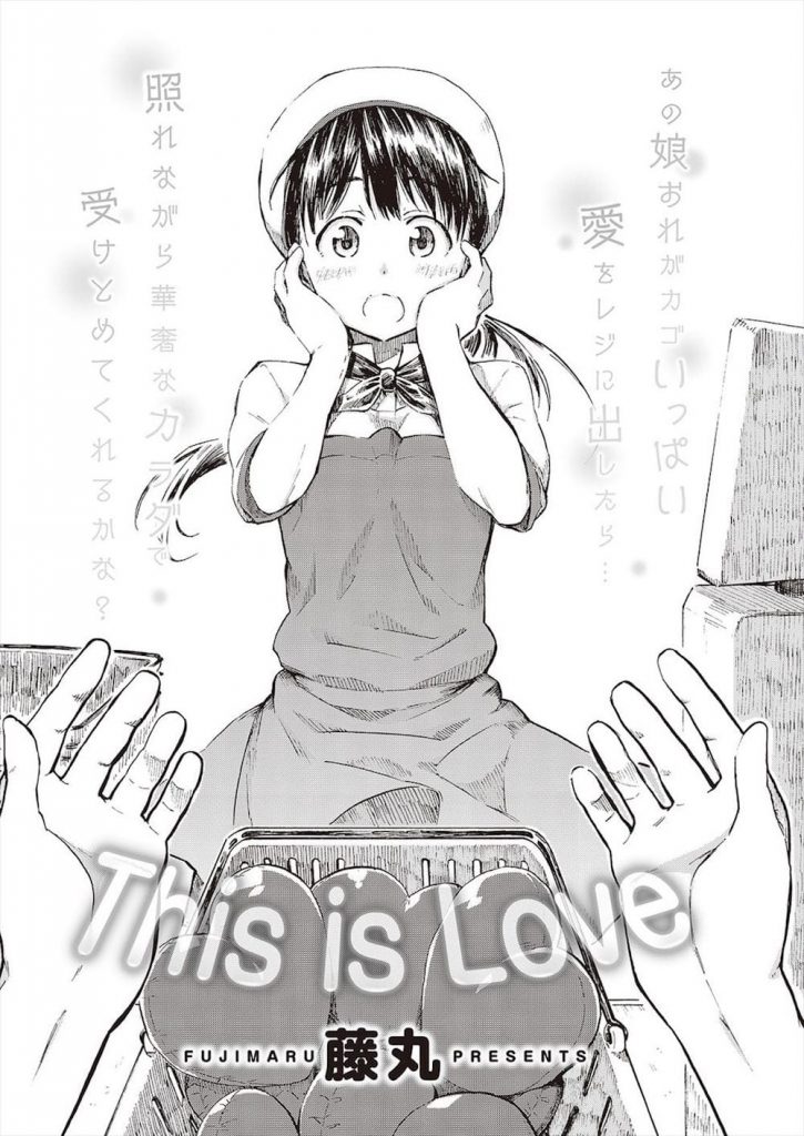 【妄想エロ漫画】40歳間近の男が可愛すぎるコンビニ店員に恋をした！合コンに参加してラブホ直行でSEX！告白されるも気になるあの娘が！会いに言ったらまさかのビッチ！？【藤丸】