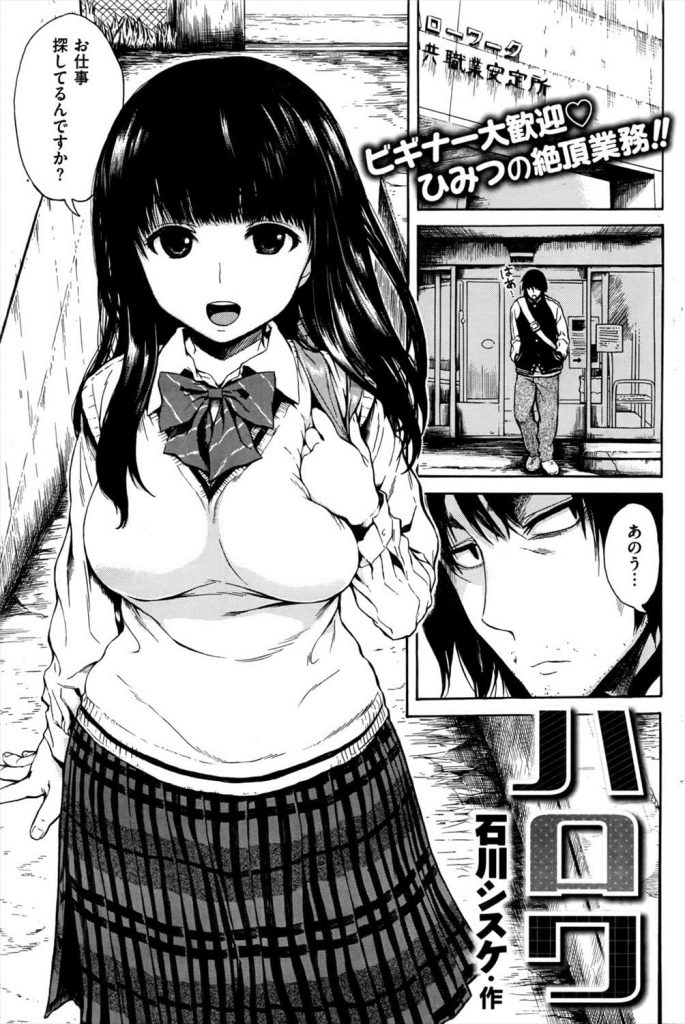 【逆売春エロ漫画】無職の男に声をかけてきたのはビッチなJK！お金を払うからSEXしてって！美人局と思いきや只の淫乱女子高生でした！エロ可愛いJKに中出し！【石川シスケ】