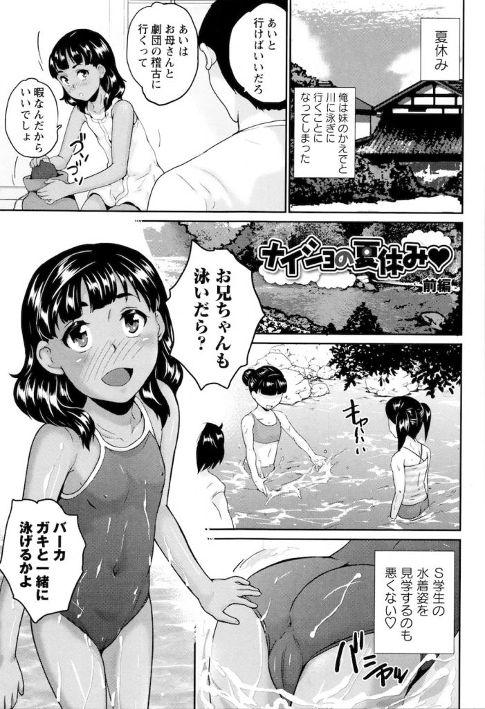 【兄妹相姦エロ漫画】12歳のJSな妹のスク水姿を視姦して興奮するロリ兄！妹に放尿を見せつけられた！さらに神社で妹からキスしたいって！理性崩壊して処女マンSEX！【朝比奈まこと】