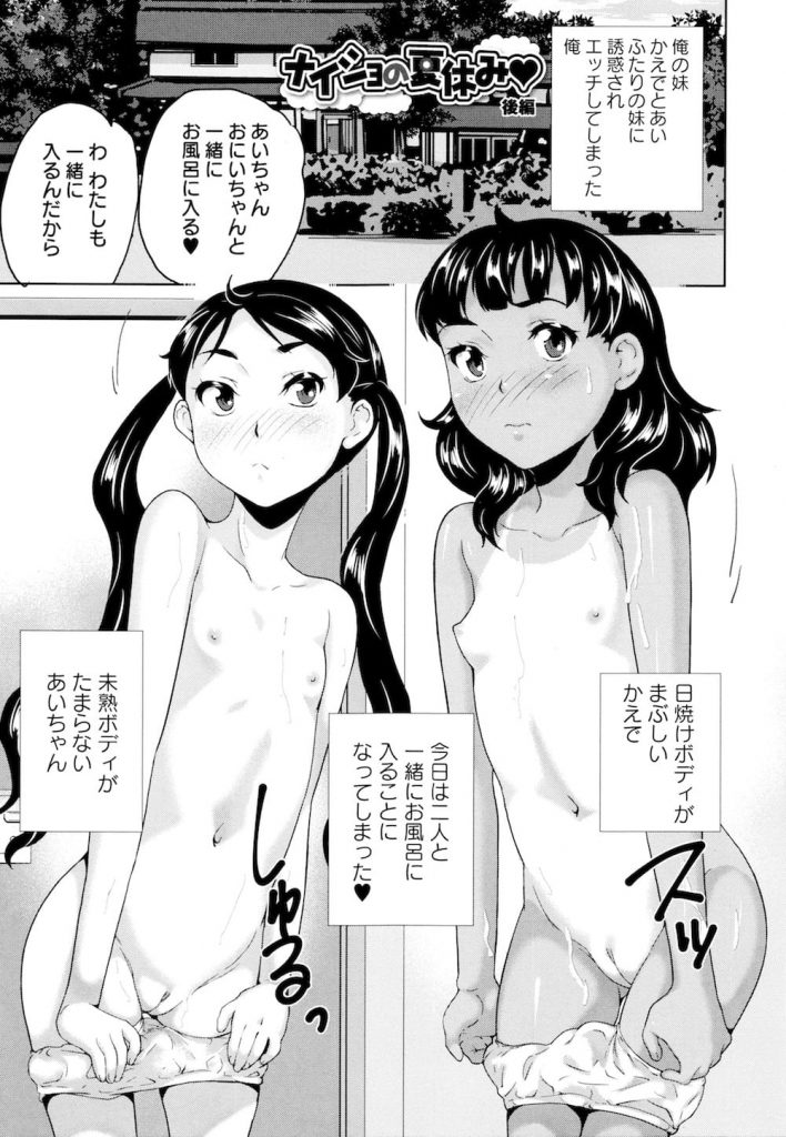 【兄妹３Pエロ漫画】女子小学生の妹二人と夏休みに生ハメしまくるロリコン兄！お風呂で無毛ワレメに連続挿入！穴あけスク水に着替えさせ処女アナルSEX！腸内射精！【朝比奈まこと】
