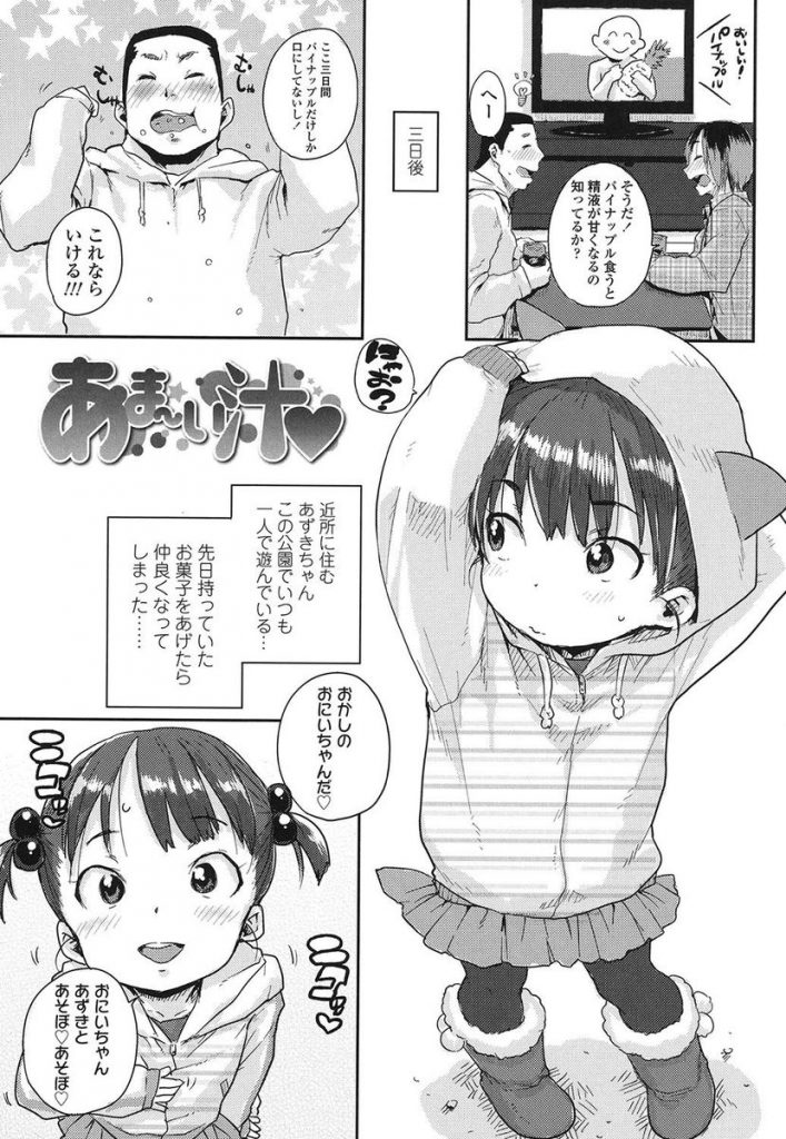 【幼女エロ漫画】友人からパイナップルを食べるとザーメンが甘くなると聞いたロリコン野郎！食べまくってから近所の幼女にチンポからジュースが出るとフェラさせる！【ポンスケ】