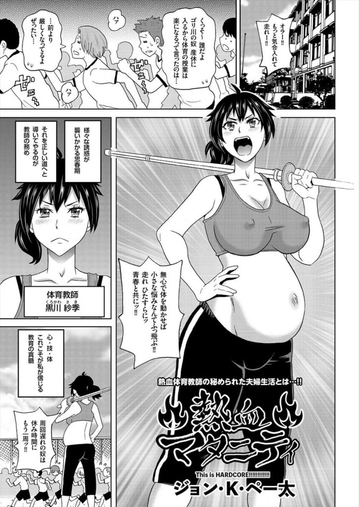 【妊婦SEXエロ漫画】学校ではゴリ川と生徒達からカゲで呼ばれている女性体育教師！妊娠中でボテ腹！家に帰るとホストの旦那と妊婦アナルSEXでアクメしちゃうんです！【ジョン・K・ペー太】