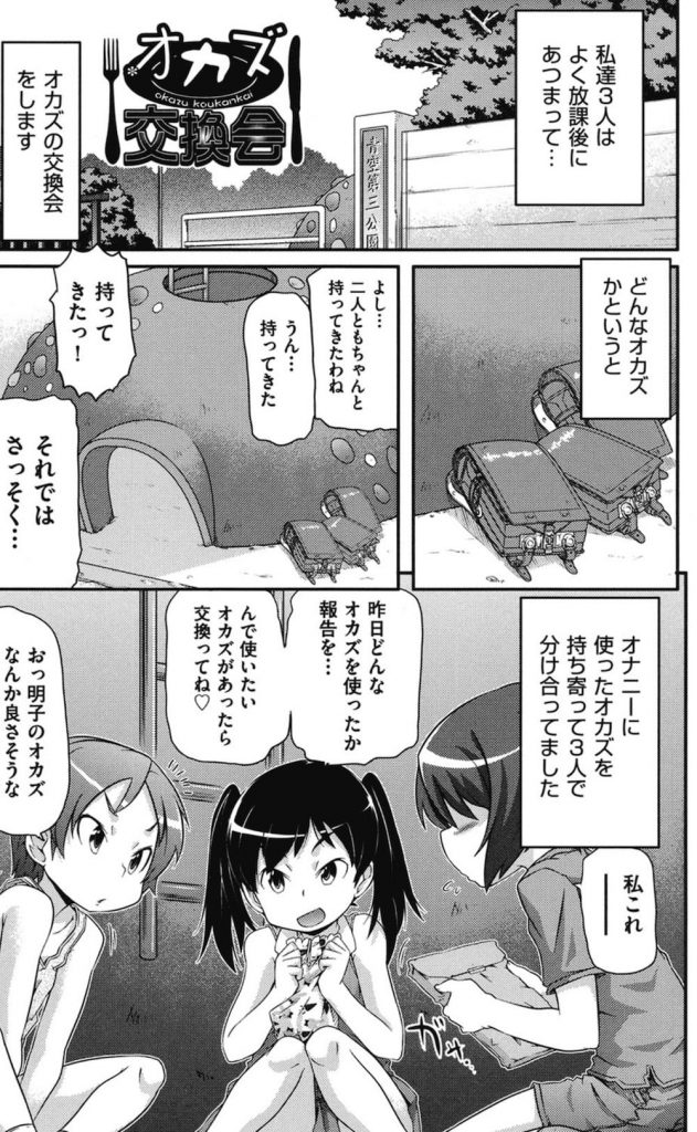 【オナニーエロ漫画】３人の女子小学生が公園でオカズ交換会！なんとオナニーの時のオカズを交換！３人でエロDVD鑑賞してたら盛り上がってレズプレイしちゃった！【高永浩平】