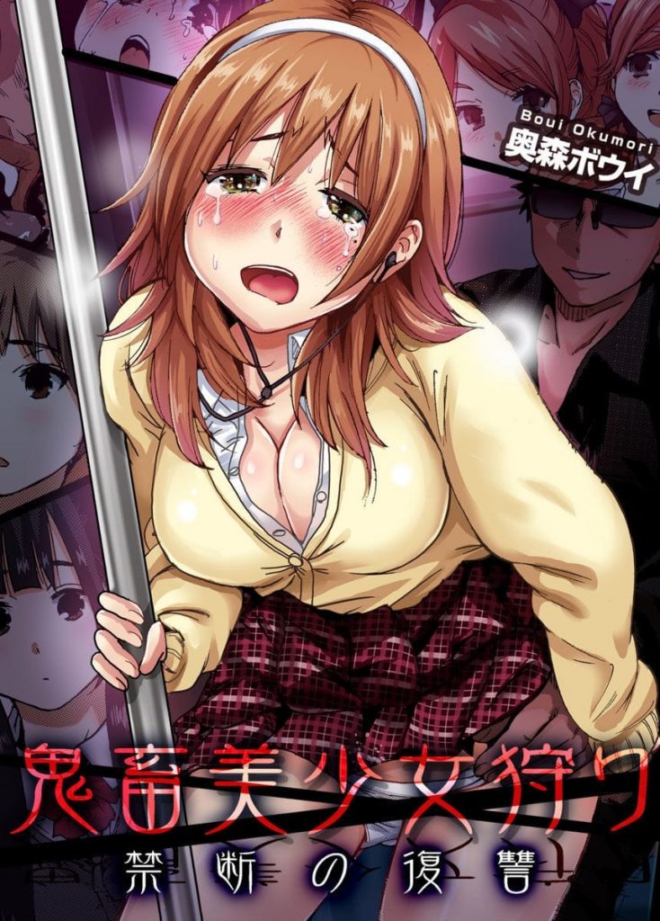 【復讐エロ漫画】清純なJKの妹！同級生達に媚薬飲まされキモオヤジと無理やり公衆便所で援交させられた！その事を知った兄は1人ずつ復讐して行く！まずは電車で痴漢中出し！【奥森ボウイ】