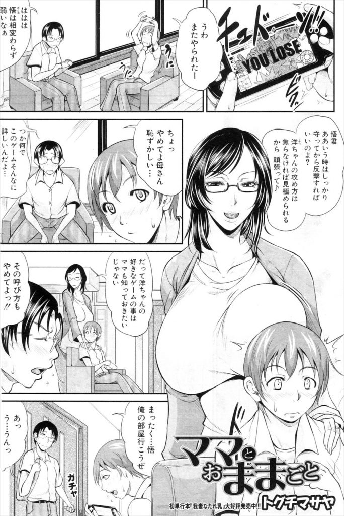 【筆おろしエロ漫画】ませてきた息子の代わりに息子の幼馴染で制欲処理する熟女ママ！昔からママのことが好きだったショタは爆乳パイズリに生ハメでノンストップザーメン！【トグチマサヤ】
