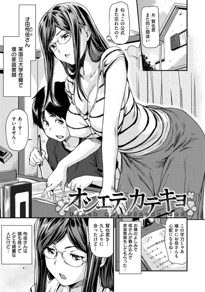 【童貞卒業エロ漫画】隣に住む女子大生のお姉さんに家庭教師をしてもらう少年！頭も良く綺麗なお姉さんはSEXの知識も豊富でした！座位挿入で筆おろしSEX！【シオマネキ】
