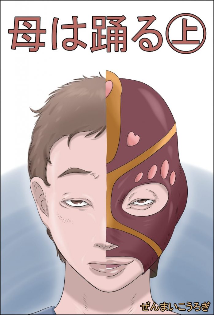 【変態母エロ漫画】シングルマザーな熟女主婦！息子を女手一つで育てた仕事！それは変態クラブの史上最低のメスブタ軍団の一員！ついたあだ名が放尿メスゴリラ！【ぜんまいこうろぎ】