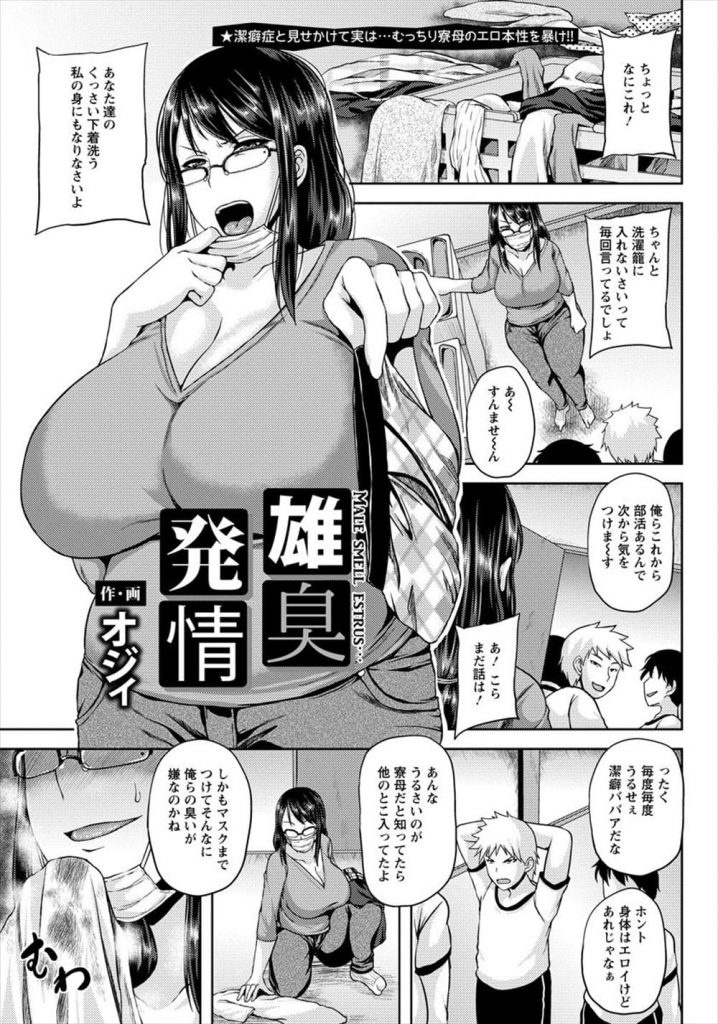 【変態クンカ女エロ漫画】寮に住む少年たちの脱いだパンツをクンカしてオナニーする変態寮母！少年に見られて逆に襲っちゃう淫乱女！他の生徒達も乱入して大乱交！【オジィ】