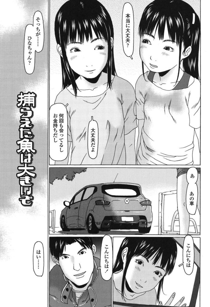 【少女援交エロ漫画】黒髮ロングな小学6年生の少女二人とハーレム援交する男！一人は処女だったので、教えながらのヴァージンSEX！まさか、その男がTVに映るとは！【EB110SS】