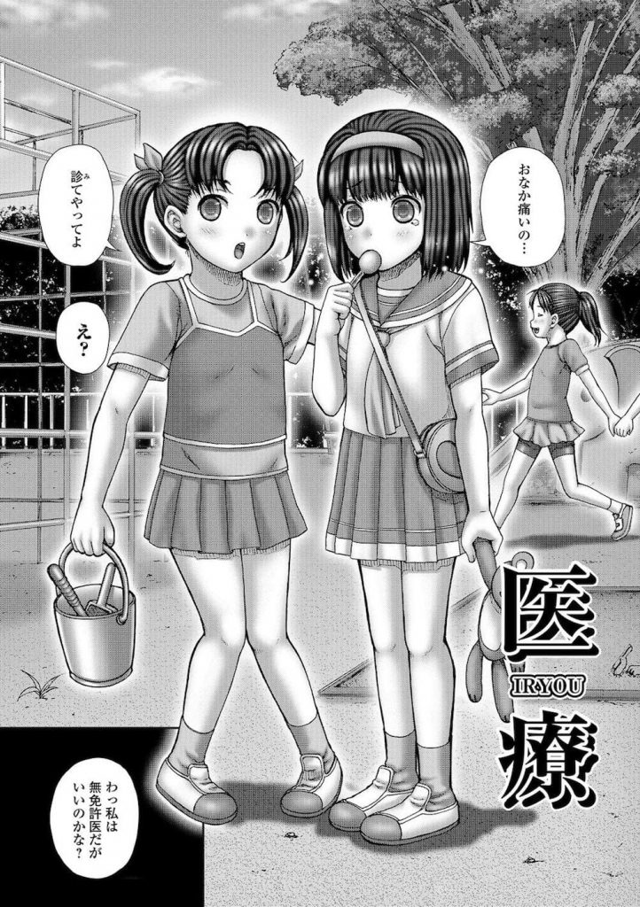 【糞尿エロ漫画】合法で美少女を触りたいスカトロリ野郎は小児医を目指す！公園で見つけた少女二人に声をかけ路地裏に連れ込む！診察と称して処女を変態レイプ！【いトう】