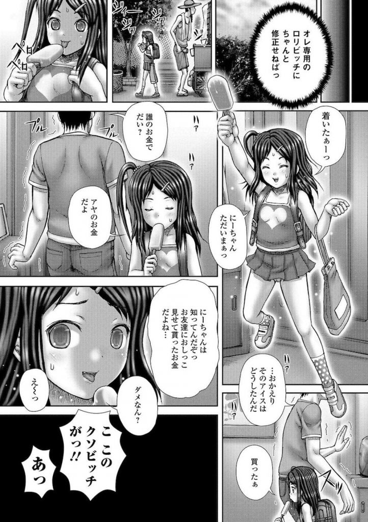 【糞尿ロリビッチエロ漫画】年の離れたJSの妹をロリビッチに調教した兄！妹の後をつけると同級生の少年たちに放尿見せつけ手コキ！キレた兄はスカトロSEXで再調教！【いトう】