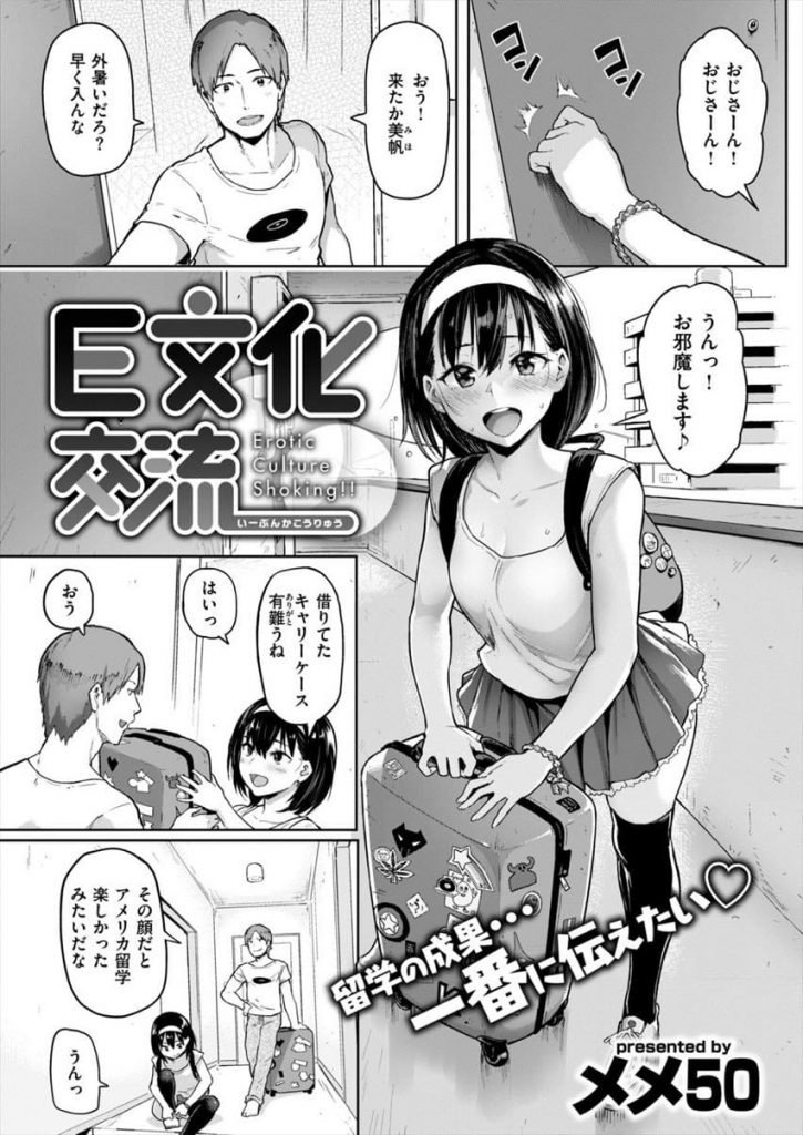 【ビッチ化エロ漫画】姪っ子のJKが留学して貞操観念がぶっ飛びビッチになって帰ってきた！アメリカで覚えてきた性技を尽くして叔父と中出しSEX！天国に連れてってくれた！【メメ50】