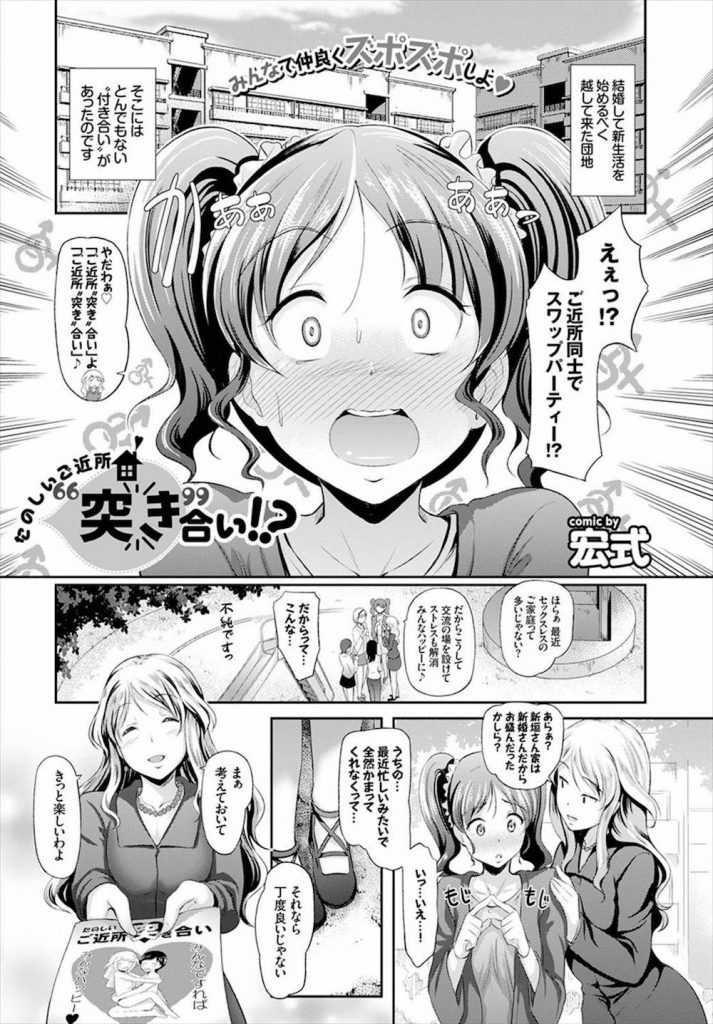 【スワッピングエロ漫画】引っ越した先の団地は「ご近所突き合い」がありました！スワッピング乱交で近所づきあい！夫婦仲も良くなるし最高の団地だね！【宏式】