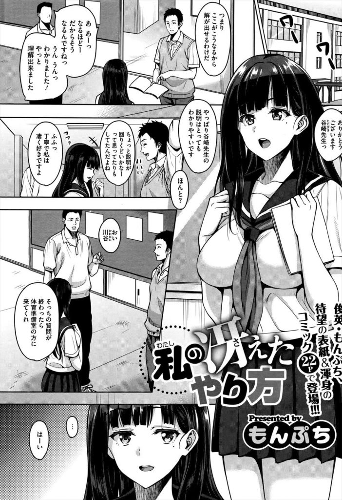 【ビッチJKエロ漫画】人生を上手く立ち回るため股を使って男を利用するヤリマンJK！男性教師たちと学校でSEXしまくる！1人だけ落ちない先生を今日こそ仕留める！【もんぷち】