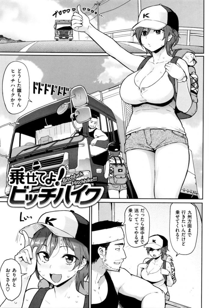 【騙されたエロ漫画】ヒッチハイクで全国を旅する女子高生！彼女を乗せたトラック運転手が発情！車内レイプするも自ら上に乗って来たJK！賢い資金調達！【メメ50】