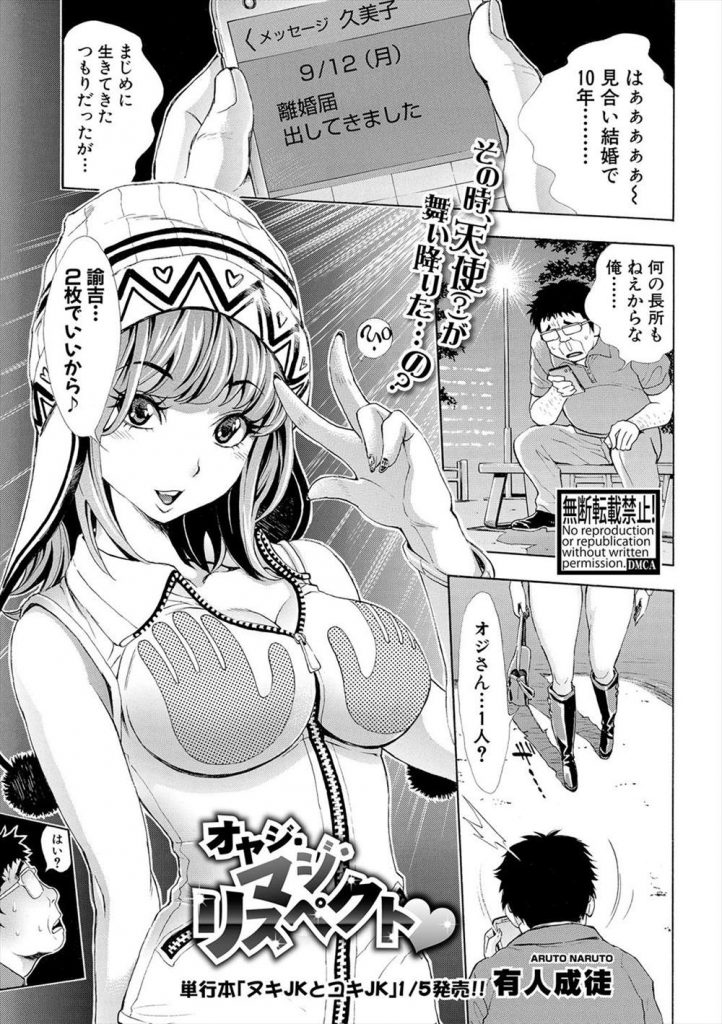 【ハーレムエロ漫画】離婚決定で落ち込むさえないオジサン！ギャルJが援交を持ちかけてきた！おじさんは超絶巨根だった！気に入られギャルたちが押し寄せるハーレム展開！【有人成徒】