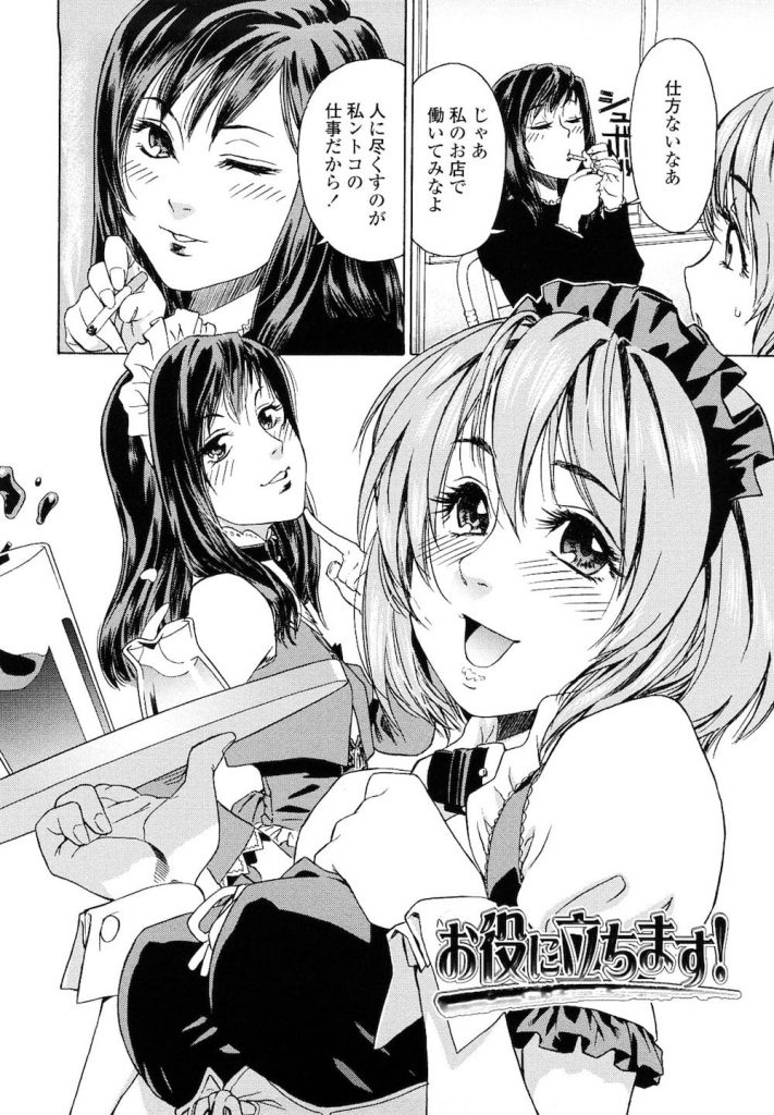 【エロメイドエロ漫画】ドジでノロマな巨乳娘！そんな彼女が天職に就く！それはメイド喫茶の店員…かと思ったらメイド風俗！媚薬シロップを塗り込みパイズリ！【大和川】