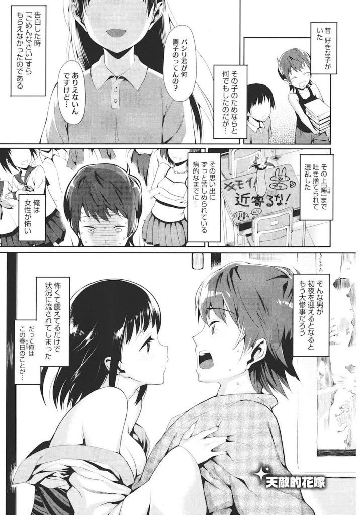 【克服エロ漫画】女性恐怖症の男が強引に結婚させられたのは美少女だった！初夜を迎え媚薬を口移しされ初エッチ！こりゃ完全に恐怖症を克服できたね！【らんち】