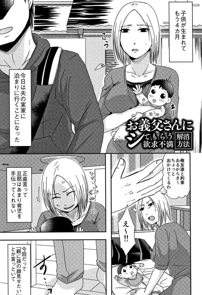 【義娘エロ漫画】息子の嫁の授乳を鑑賞して股間にテントを張る義父！どうやら嫁も欲求不満で素股SEXすることに！味をしめた義父は夜這いをかけ義娘マンコに中出し！【黒金さつき】