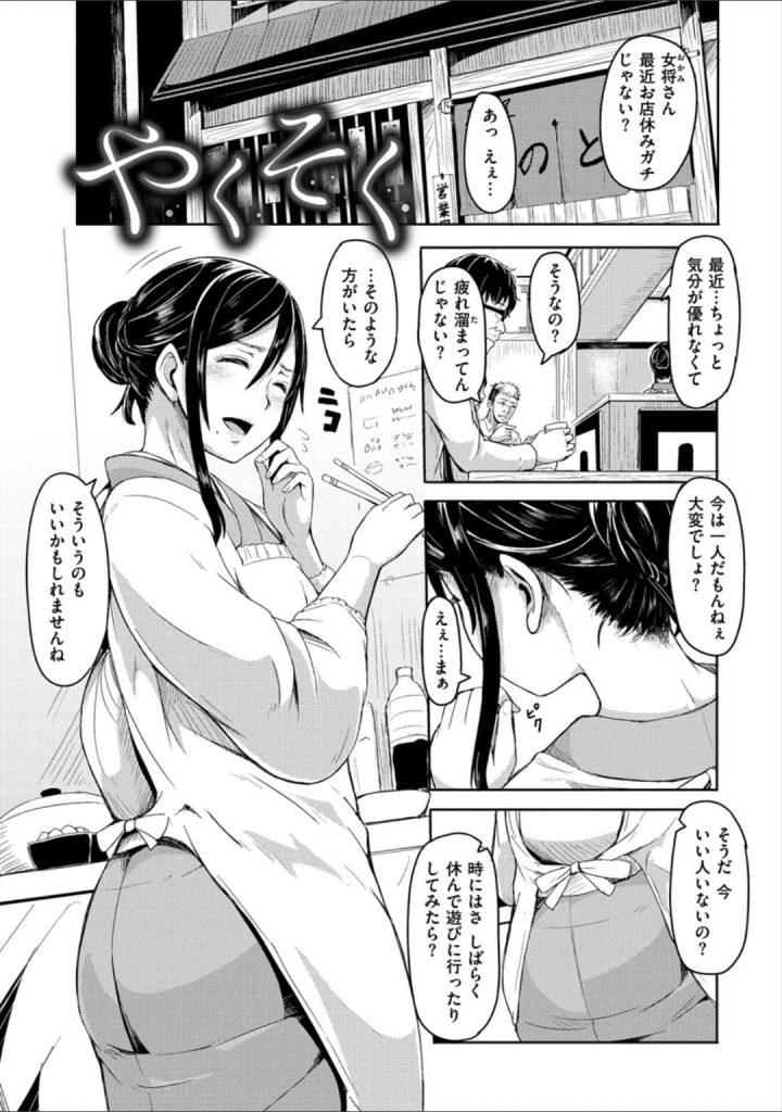 【大人SEXエロ漫画】常連客に今夜だけとお願いしねっとりとSEXする女将！仕事帰りに寄る小さな居酒屋が閉まっていた！帰ろうとすると女将が来た！【ハードボイルドよし子】