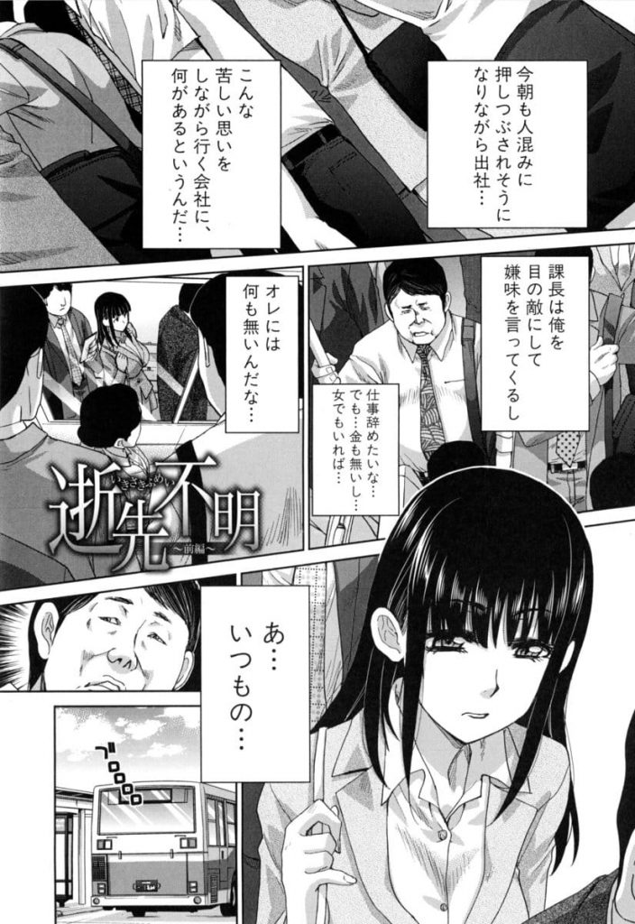 【全3話エロ漫画・前編】通勤で見かける女を欲求のままレイプする！大人しそうな巨乳女をバスで痴漢！帰宅中に遭遇し後をつけて自宅に押入る男！【板場広し】