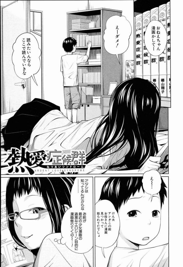 【全2話エロ漫画・前編】エッチなシーンがある漫画を借りに来た弟！意地悪して目の前で見させる姉JD！チンポを触ると勃起！センズリからフェラチオ！姉マンコに挿入！筆おろし！【椿十四郎】