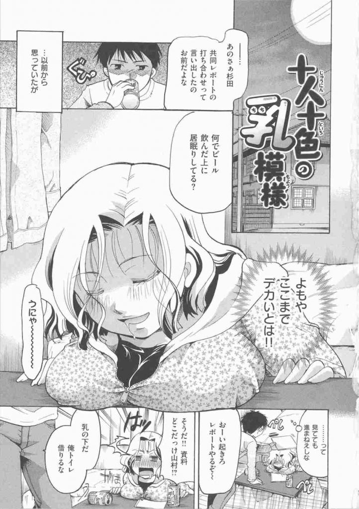 【爆乳JDエロ漫画】レポートの打ち合わせでクラスメイトJDの家に！JDはビール飲んで居眠り！オッパイ星人の男は爆乳鑑賞！柔パイパイズリ射精！騎乗位で中出し！【いとうえい】