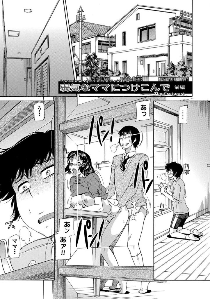【全2話エロ漫画・前編】家庭訪問して引きこもり生徒の様子を伺う教師！悲しみ落ち込む母親！舐め回す様に母親の身体を見て迫る教師！押し倒し尻を鷲掴みマンコクンニ！勃起チンポを咥えさせ顔射！マンコ挿入でヨガる母親中出しで逝かされる！その晩息子とSEXする夢を見てマンコを濡らした！【かねことしあき】