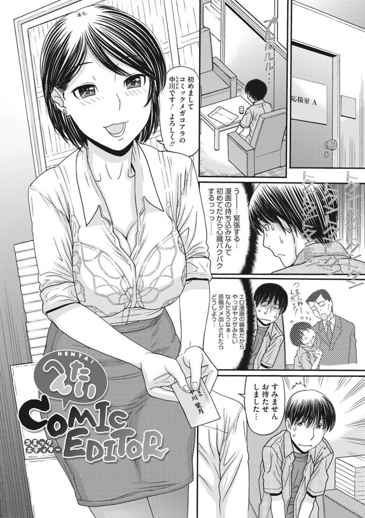 【全2話エロ漫画・前編】エロ漫画を編集に持ち込むと女編集がチェック！エロさが足りないと駄目出し！服を脱ぐ女編集！裸を見せセンズリを指示！挿入させ腰振り指導！【田中エキス】