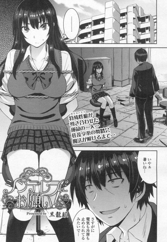 【JKエロ漫画】モデルの撮影の話に騙され廃ビルに拉致されたJK！少しの間シンデレラになって欲しいと土下座する男！拘束を解かれたJKは男を蹴り踏みつける！感じて興奮する男の顔を踏む！足を舐めまわす男！ぺニバン着けたJKに首絞められアナルを犯される！【黒龍眼】