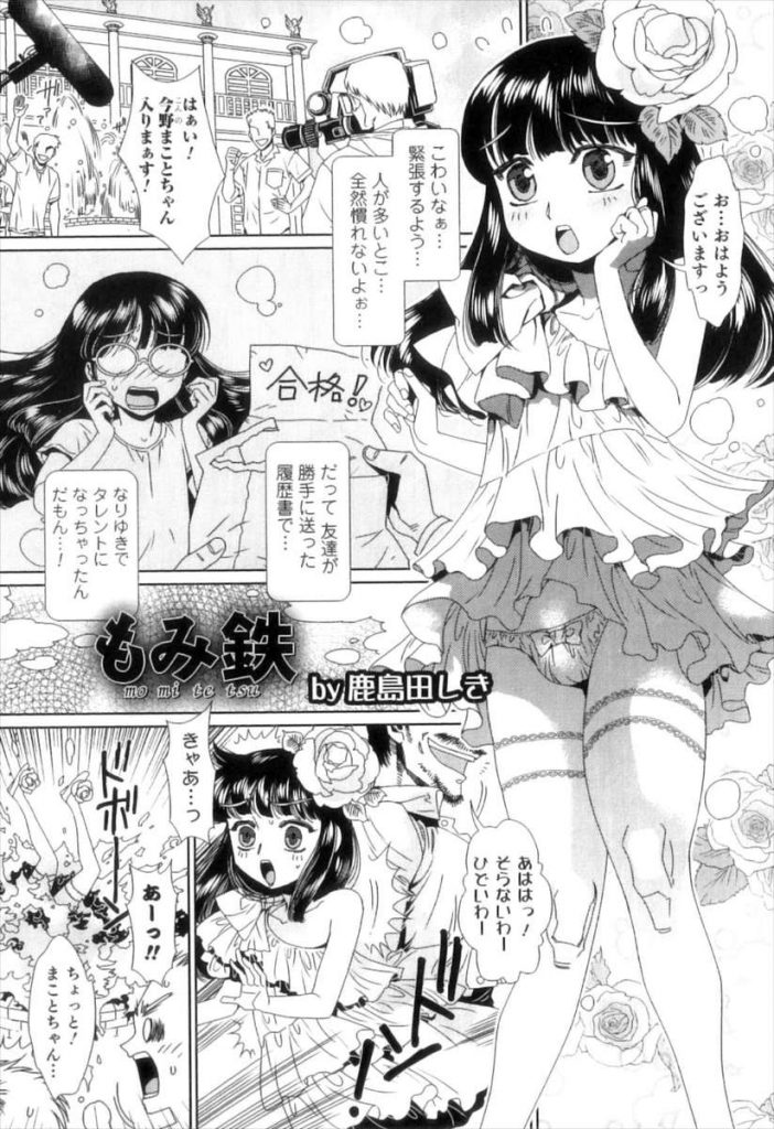 【女装男子エロ漫画】男だということを隠してタレント活動していた男の娘！女装がバレてしまう！ファンと電車イベント！何本もフェラチオ！アナルSEX！【鹿島田しき】