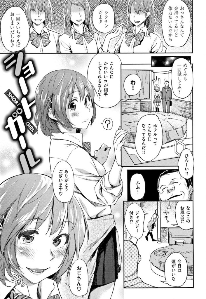 【援交JKエロ漫画】お金欲しさに軽いノリで援交したJK！さっさと済ませてお金ゲットのはずが！？絶倫巨根オヤジにつかまり連続SEX！【えーすけ】
