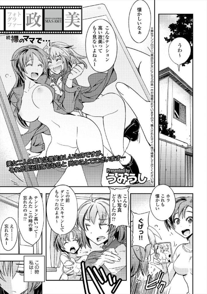 【露出エロ漫画】2人で露出している写真を懐かしむ嫁と元彼女！新婚旅行先まで後追いした元彼女！露出現場を撮って困らせようと企む！牧場でコートを拡げ全裸露出する嫁！ポーズを撮らせて撮影する夫！廃墟屋上でフェラチオ顔射！騎乗位挿入背面駅弁で中出し！【うみうし】