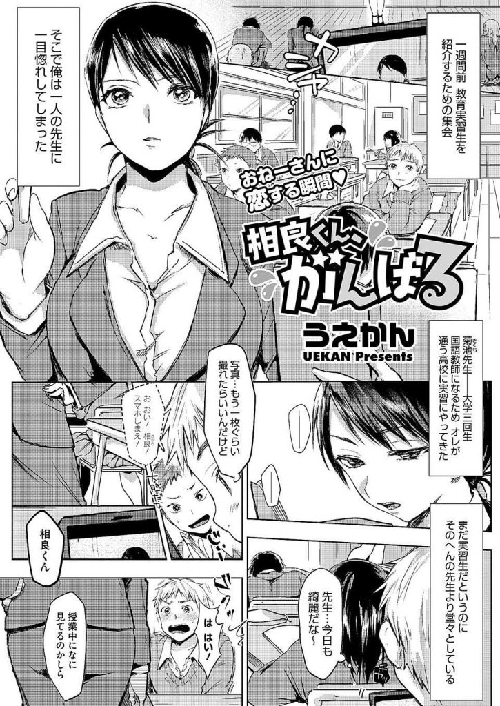 【JD教師エロ漫画】実習生に一目惚れし隠し撮りしていた生徒！みつかって放課後呼び出し！生徒のチンポをフェラチオして撮らせて口内射精！騎乗位挿入で童貞奪いマンコ中出し！【うえかん】